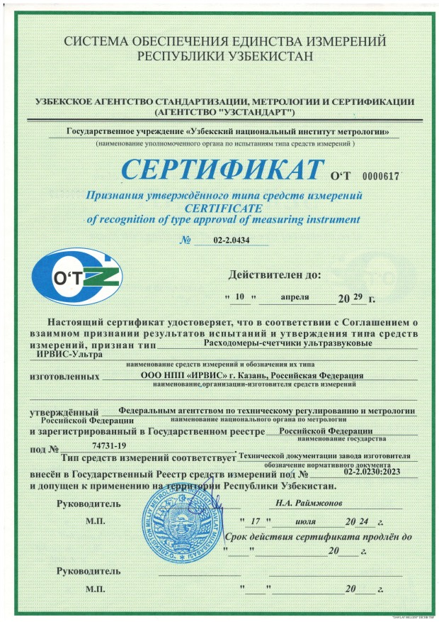 Сертификат Узстандарта на ИРВИС-Ультра